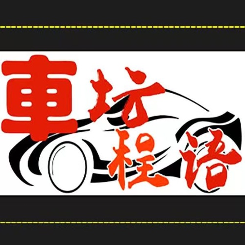 車壇程語的頭像